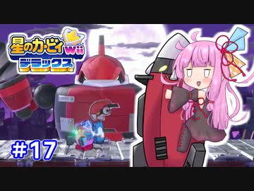 EXからはじまるカービィWiiデラックス part17【VOICEROID実況】