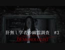 DemonOlogist初見　肝無し学者の幽霊調査#3【LV上がって新マップ！怖く・・・ない？】