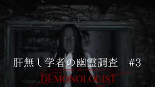 DemonOlogist初見　肝無し学者の幽霊調査#3【LV上がって新マップ！怖く・・・ない？】