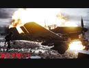 BF5 キャンペーンモード　旗なき戦い①　（ハードコア）