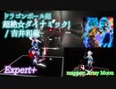 【ビートセイバー】超絶☆ダイナミック! - 吉井和哉 / ドラゴンボール超 (Expert+)【A】
