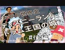 ディズニーランドとドラム王国のお城・後編　～入試には使えないかもしれない歴史雑学～
