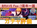 BLEACH ブレソル実況 part2863(ガチャ評価：BRAVE Fes　7周年一護)