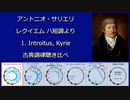 アントニオ・サリエリ 「レクイエム」ハ短調より 1.Introitus, Kyrie  古典調律聞き比べ