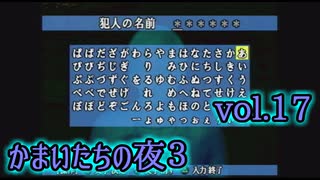 【実況】かまいたちの夜3 vol.17