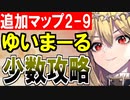 【攻略動画】夢幻航海編 追加マップ 2-9『ゆいまーる』少人数攻略【御城プロジェクト:RE】