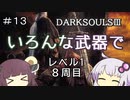 【ダークソウル３】ゆかきりのSL1難易度カンスト全ボス撃破の旅【VOICEROID実況】part13