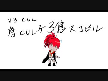 【CUL Vocaloid3】唐CUL子3億スコビル【オリジナル / Original】
