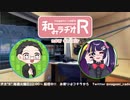 和みラヂオ