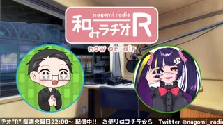 和みラヂオ"R" 第249回 動画版