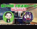 和みラヂオ"R" 第249回 未公開トーク(放送後トーク)