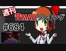 週刊音MADランキング #684 -5月第2週-