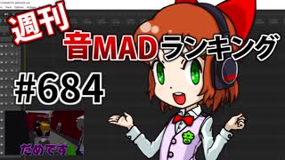 週刊音MADランキング #684 -5月第2週-