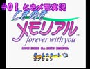 #1【ときメモ】マイペースに実況プレイ