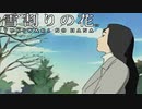 #END【実況】雪割りの花【やるドラ】