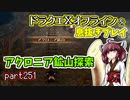 【東北きりたん実況】ドラクエⅩオフラインを息抜きプレイ part251