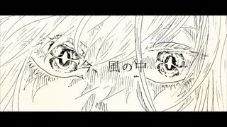 今、風の中/歌愛ユキ・初音ミク