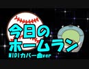 【プロ野球ニュース】今日のホームラン（vibrations）MIDIカバー曲