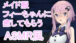 【ASMR風】【フィーちゃん投稿祭】メイド服フィーちゃんに癒してもらう/...