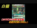 白猫　このすばコラボ攻略(捜索編)　怒髪天を衝く（HELL）　ガチャキャラ　カズマ（剣）アクア（拳）めぐみん（魔）ウィズ（魔）ダクネス（大剣）　＃６０　【白猫プロジェクト】