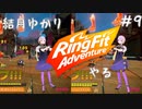 【Seirenvoice実況】#09　ゆかり、運動【リングフィットアドベンチャー実況】