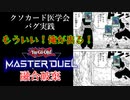 【クソカード医学会バグ実践】融合破棄【遊戯王マスターデュエル】