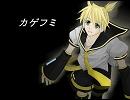 【鏡音レン】『カゲフミ』を歌ってもらいました【KAITOカバー】