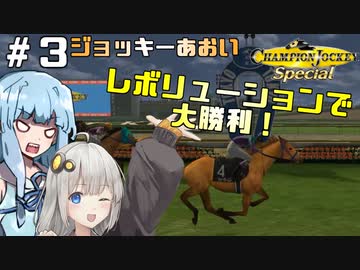 【チャンピオンジョッキー】ジョッキーあおい＃３【switch版】