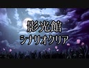 【CoC動画】探偵たちののいあいあ備忘録11-終・後編-【仮想卓】