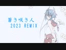 【鳴花ミコト】蒼き咲き人 2023 REMIX 【オリジナル】