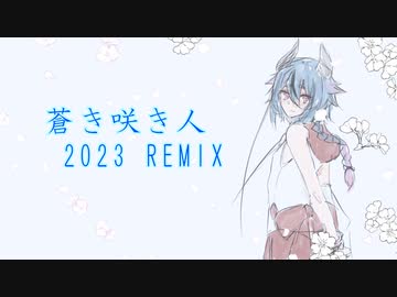 【鳴花ミコト】蒼き咲き人 2023 REMIX 【オリジナル】