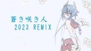 【鳴花ミコト】蒼き咲き人 2023 REMIX 【オリジナル】