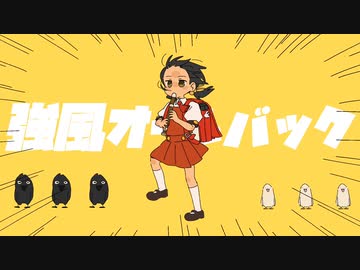 【歌ってみた】強風オールバック/ゆこぴ　ver.よっぴー