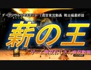 【素人から】『戦士編最終話　ダークソウルリマスタード　1週目実況動画』【玄人へ至る道】