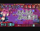 指輪縛りで挑戦するルナティックエンゲージ#13