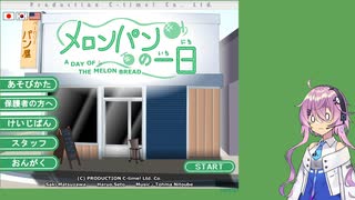 【第二回フィーちゃん投稿祭遅刻】メロンパンの一日【フィーちゃん実況プレイ】