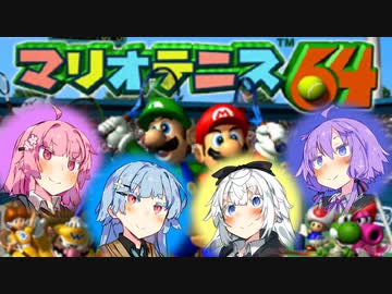 【マリオテニス64】ことゆき乱戦紀【VOICEROID実況プレイ】