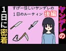 【すげー優しいヤンデレの1日のルーティン】配慮ある優しいヤンデレの１日に密着してみた【後編】