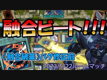 【クソカード医学会報告書】一夜の幻！「融合」で殴りあう医学会ルームマッチ！！【遊戯王マスターデュエル】