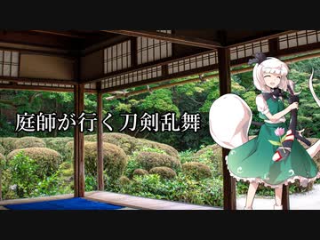 庭師が行く刀剣乱舞