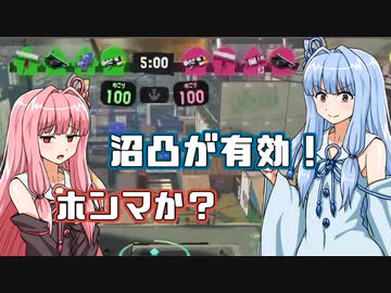 【Splatoon3】2撃の琴葉 ～特攻！進撃の琴葉！？編～【VOICEROID実況】