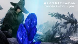 【Skyrim】魔女とスカイシャードの旅 Vol.７９【ゆっくり実況】