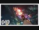 来世は私も魔法キャラになりたい『FINAL FANTASY VII REMAKE』#49【女性実況】