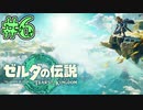 【初見実況】翔ける、創る、紡ぐ、合わせる。 #6【ゼルダの伝説 ティアーズオブザキングダム】