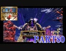 四皇カイドウを倒せ！！【ONE PIECE 海賊無双4 part80】