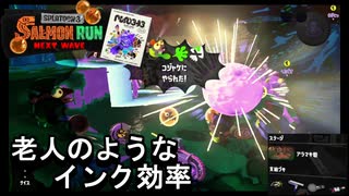 【スプラトゥーン３】　体力はあるけど技術がない若者と技術はあれど体力のない高齢者のような編成　【サーモンラン】