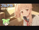 【ずんだもん/ゆっくり実況】ナツをお迎え！【ブルーアーカイブ】