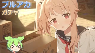【ずんだもん/ゆっくり実況】ナツをお迎え！【ブルーアーカイブ】
