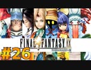 【初見実況】サイコロ振ったら9が出たのでFF9を初見で遊ぶ part26