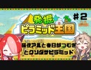 【発掘ピラミッド王国】ファラオになりたい猫使アルと春日部つむぎ♯2【VOICEVOX】